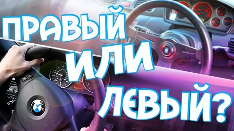 Левый руль vs Правый руль