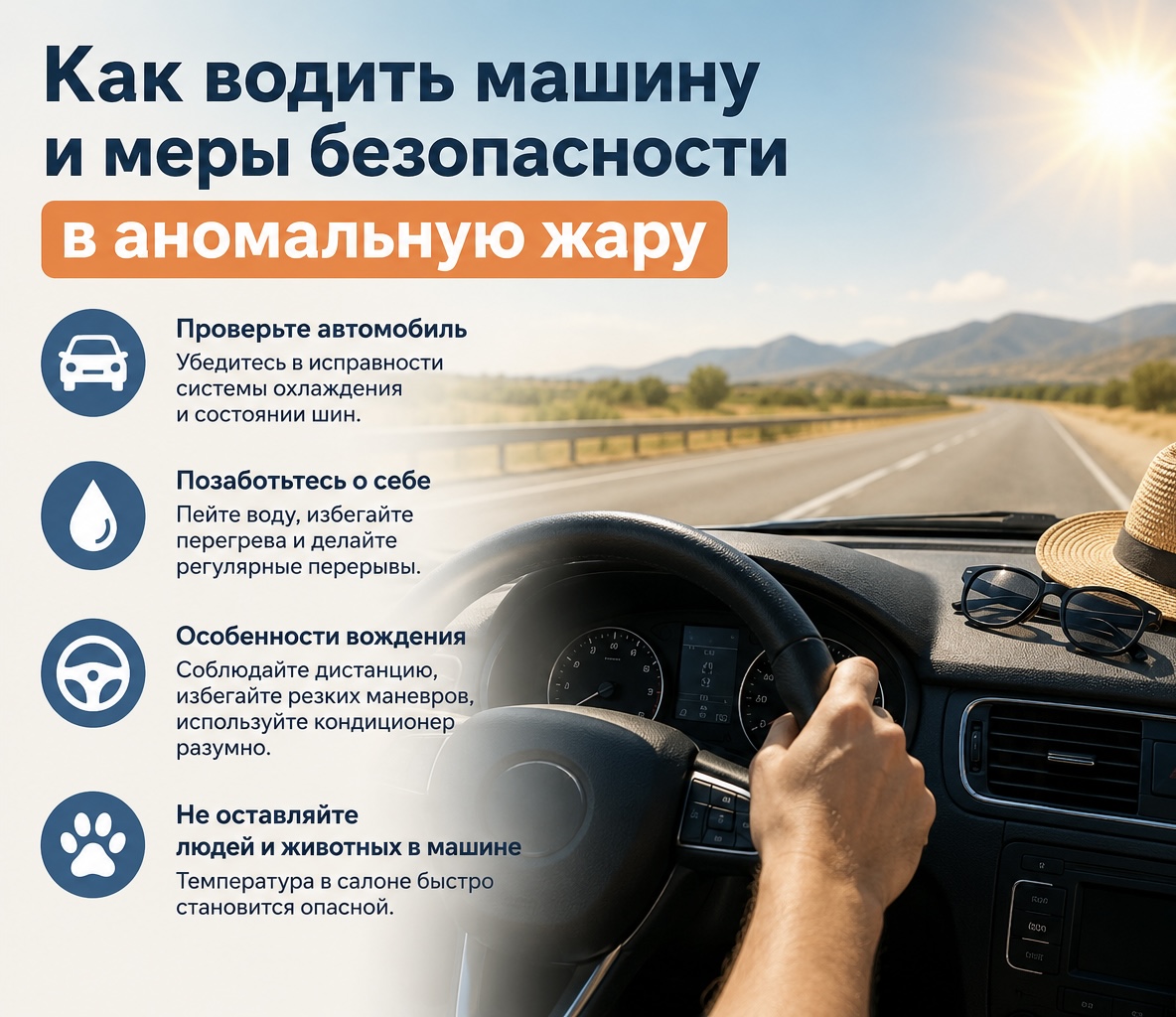Как водить машину и меры безопасности в аномальную жару
